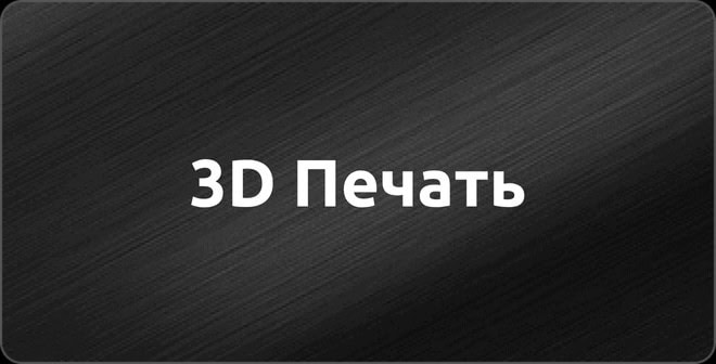 3D Печать