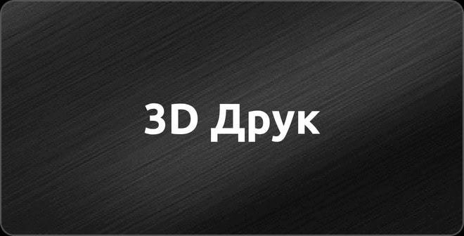 3D Друк