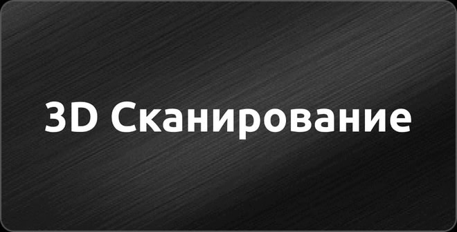 3D Сканирование