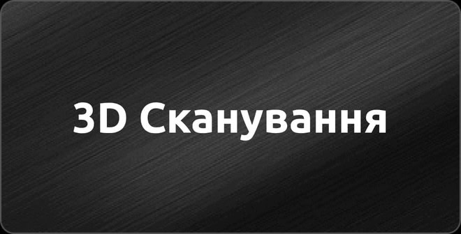 3D Сканування