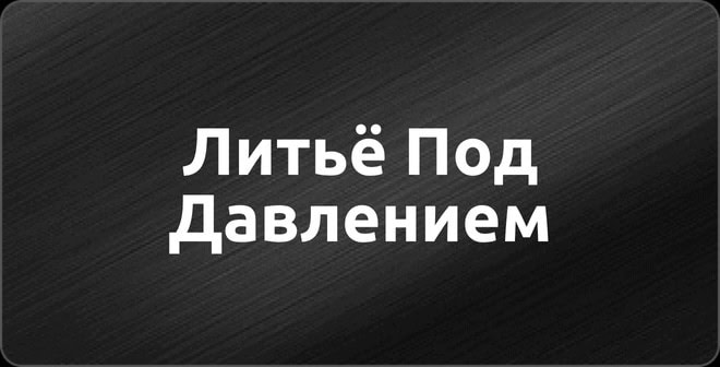 Литьё Под Давлением