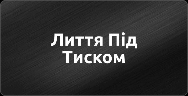 Лиття Під Тиском